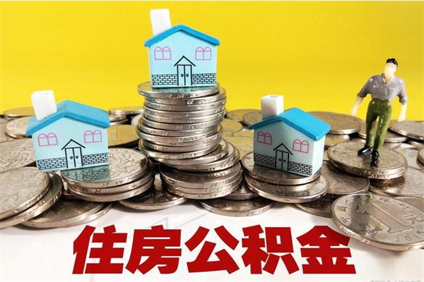 泽州离职公积金里的钱可以取来吗（泽州离职后住房公积金怎么全部取出来）